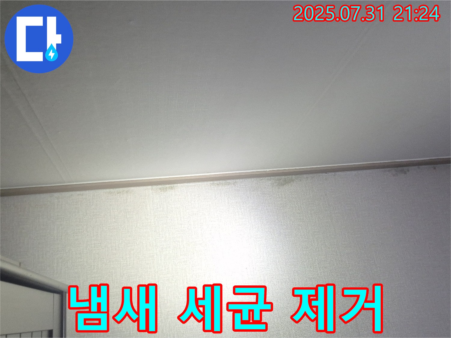 고양시 덕양구 곰팡이 제거 - 곰팡이 냄새와 세균까지 완벽 제거!