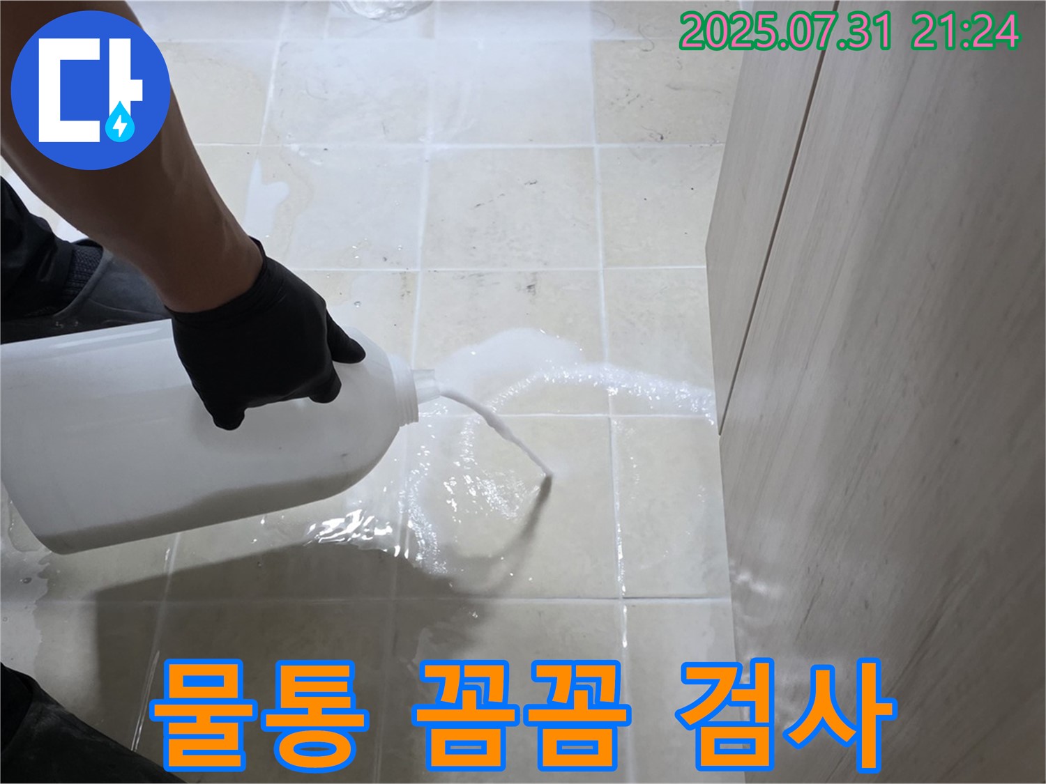 고양시 덕양구 누수 - 물통을 사용하여 꼼꼼하게 누수 검사를 진행