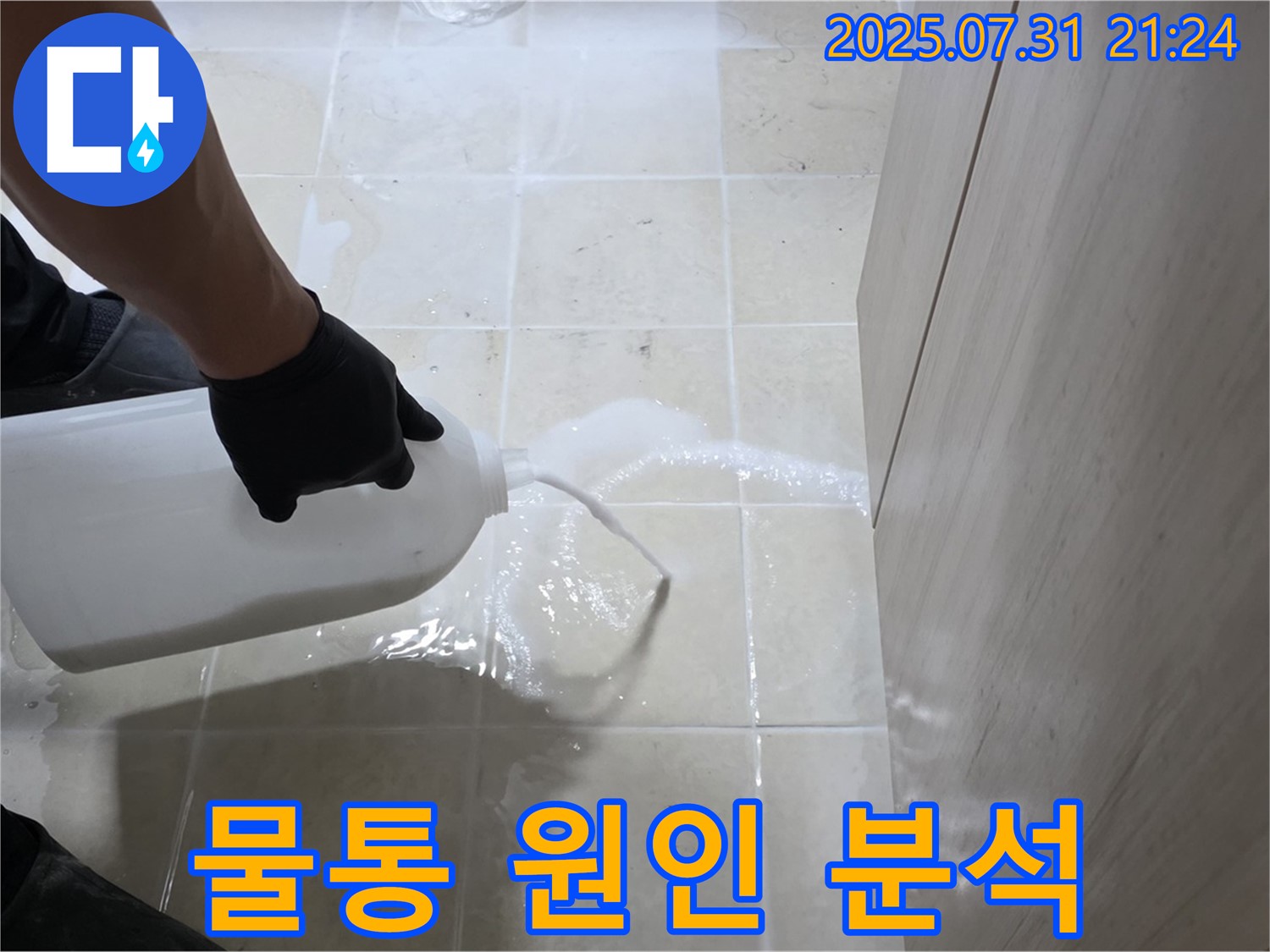 고양시 덕양구 누수 - 물통을 이용하여 누수 원인을 심층 분석하고 과학적인 해결책 제시