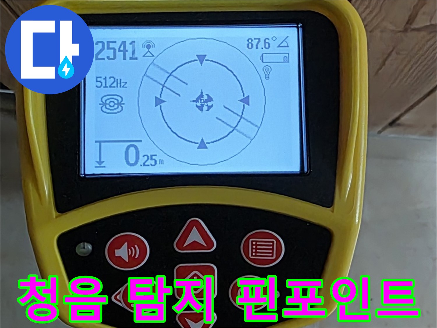 고양시 덕양구 누수 - 청음 탐지기로 누수 지점을 정확하게 찾아냅니다.