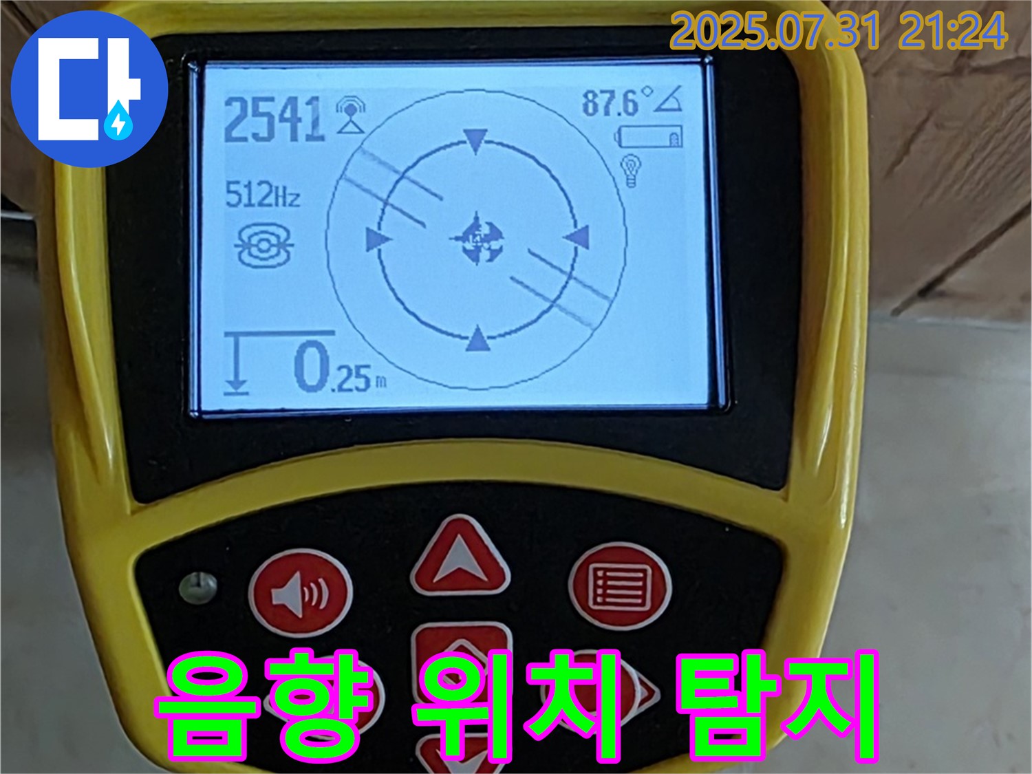 고양시 덕양구 누수 - 최첨단 음향 탐지기로 누수 위치를 빠르고 정확하게 찾아드립니다.