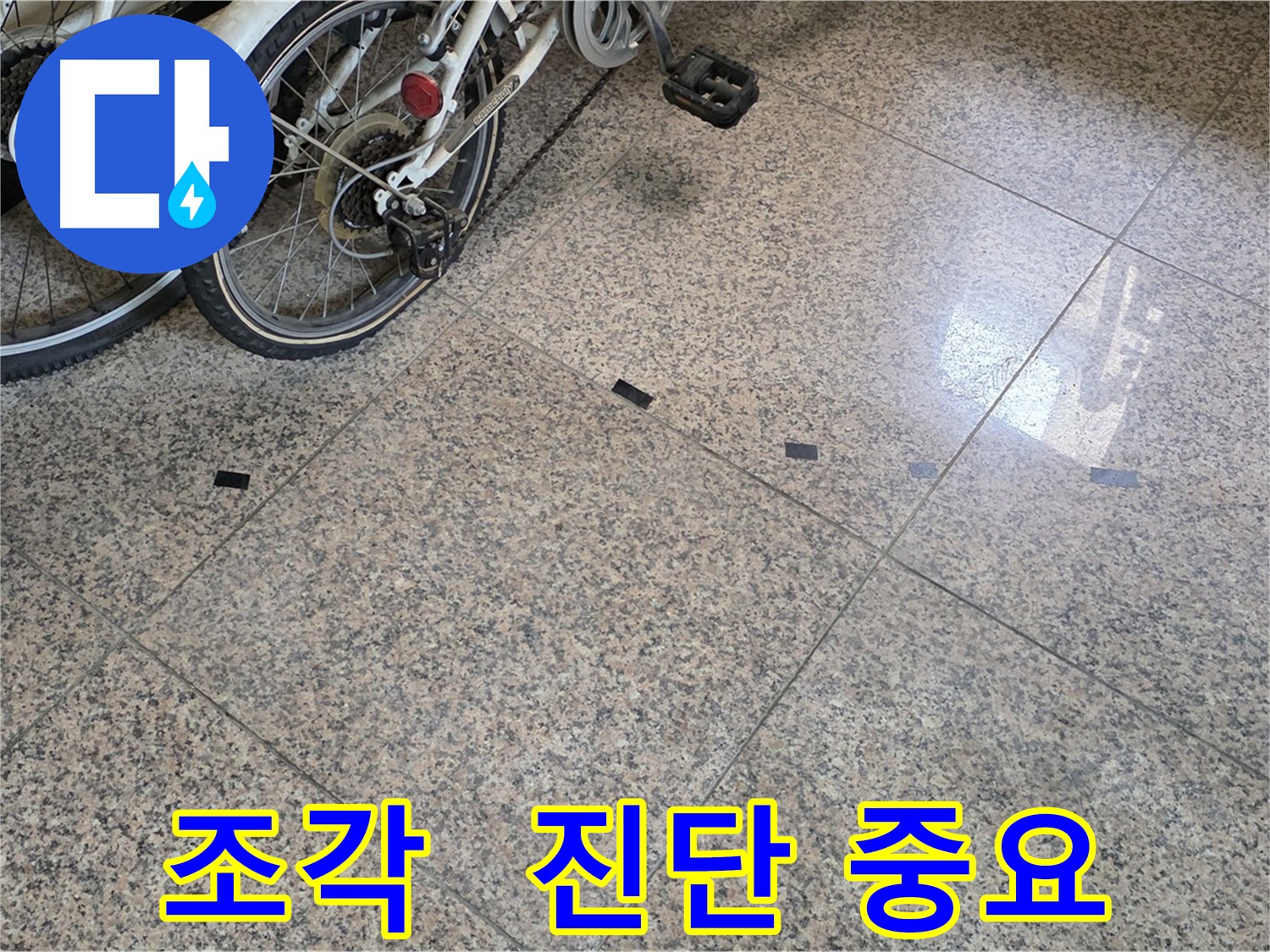 고양시 덕양구 누수 - 타일 틈새 검은 조각 문제, 정확한 진단