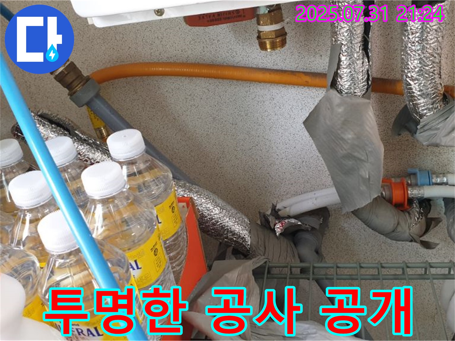 고양시 덕양구 누수 - 합리적 견적 - 투명한 공사 과정