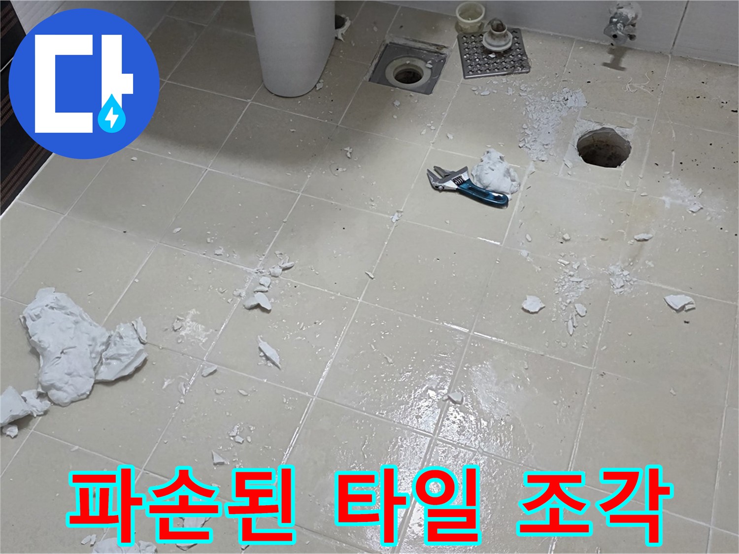 고양시 덕양구 누수 현장 - 파손된 욕실 타일 조각들