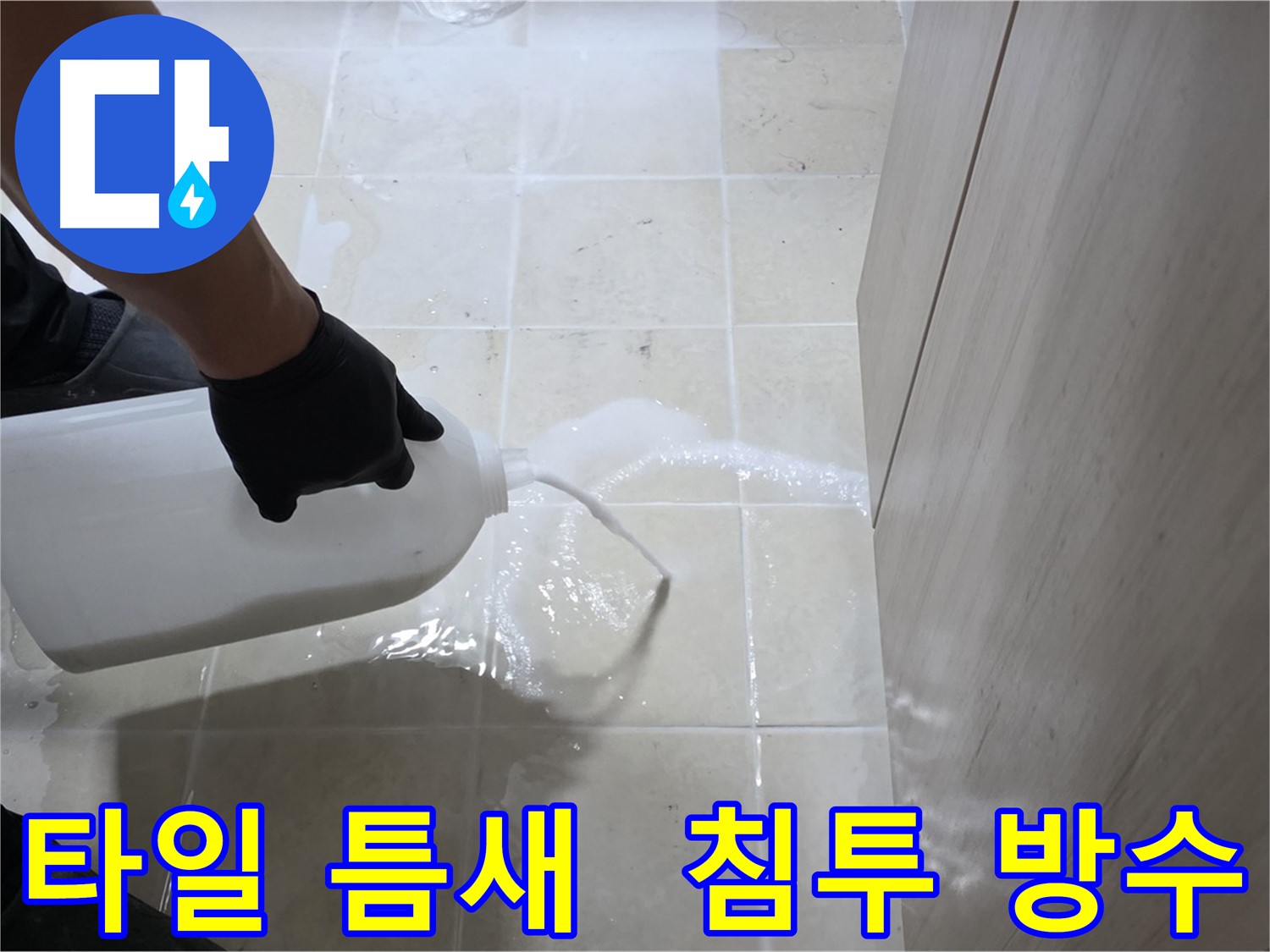 고양시 덕양구 동산동 타일 틈새 누수 방지 - 침투 방수 시공