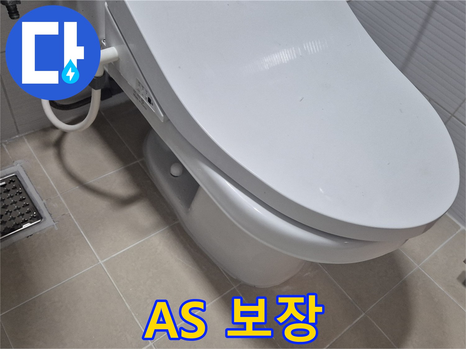 고양시 덕양구 동산1로1길 변기 누수 - 수리 후에도 확실한 A/S를 보장합니다. 안심하고 맡겨주세요.