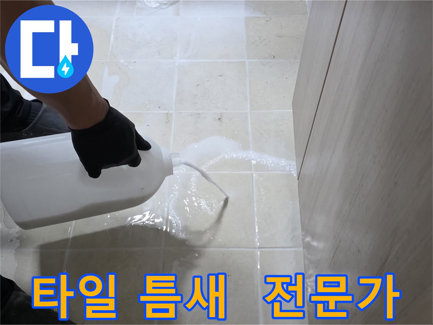 고양시 덕양구 동산1로1길 타일 틈새 누수 - 누수 전문가