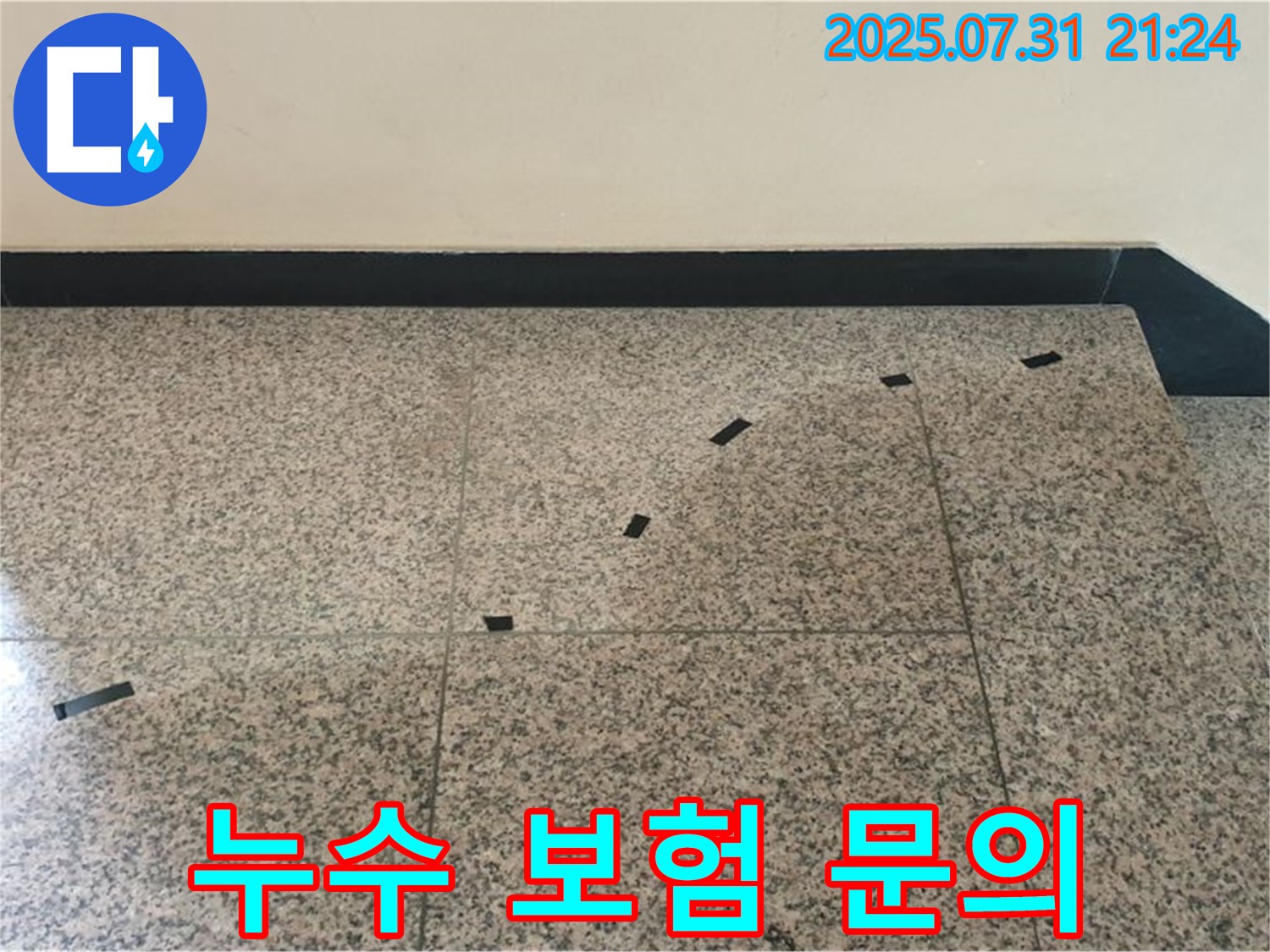 고양시 덕양구 동산동 금강아파트 - 계단 누수 - 누수 보험 처리 가능 여부 상담