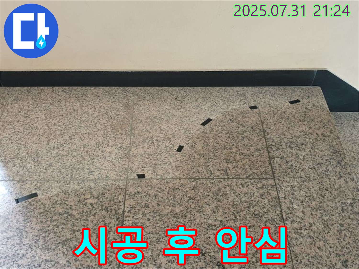 고양시 덕양구 동산동 금강아파트 - 계단 누수 - 타일 시공 후 안심 보장