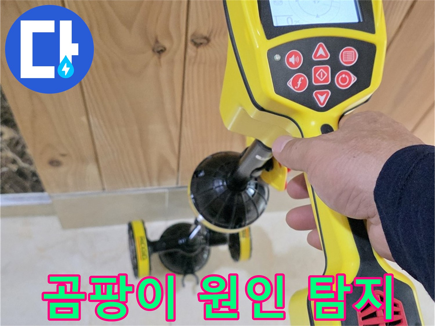 고양시 덕양구 동산동 누수 - 곰팡이 냄새 원인, 첨단 장비로 확실하게 찾아드립니다 - 동산1로1길 누수 해결.