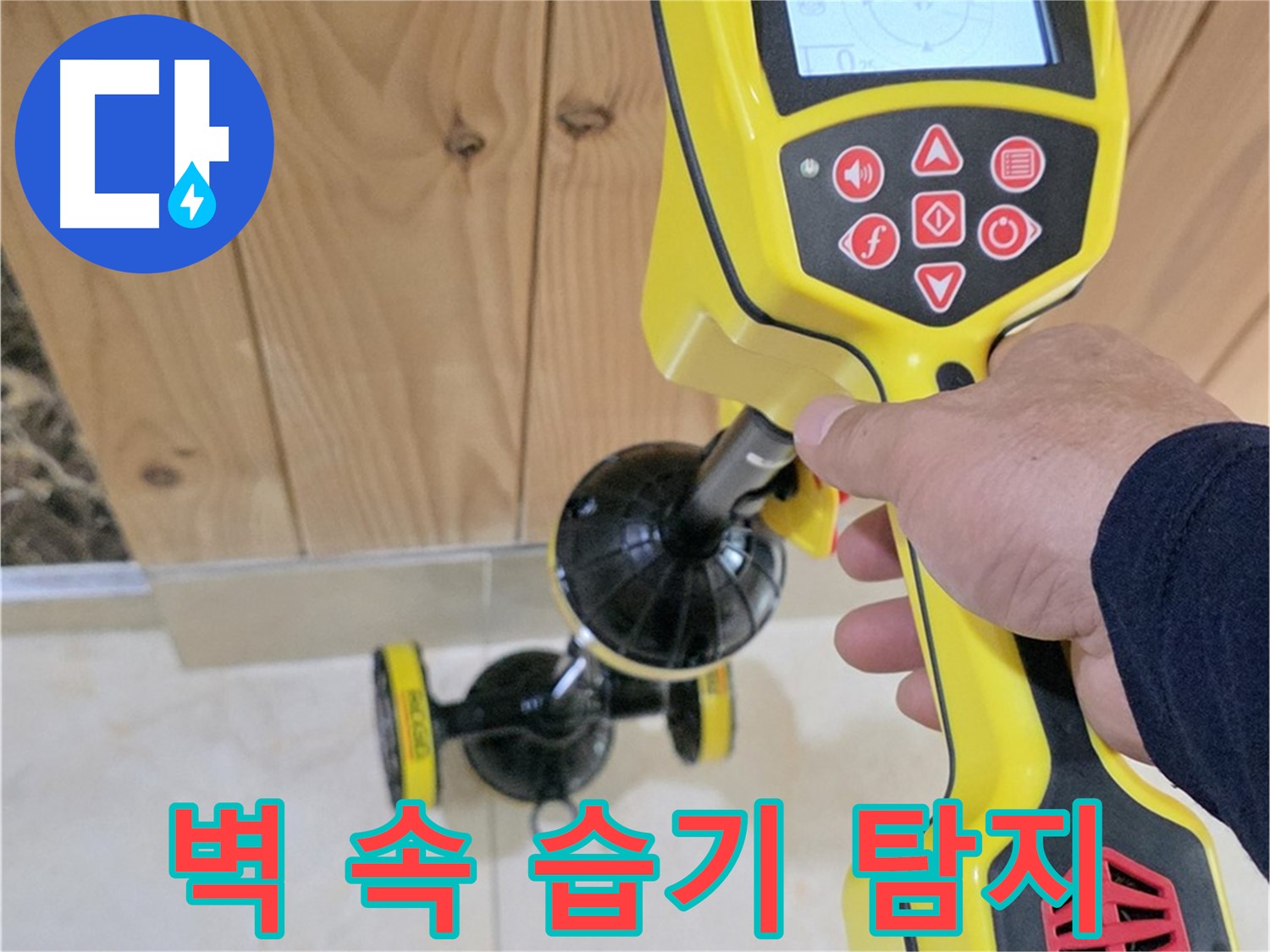 고양시 덕양구 동산동 누수 - 벽 속 습기, 첨단 장비로 정확하게 탐지하고 해결합니다 - 동산1로1길 누수 해결 전문.