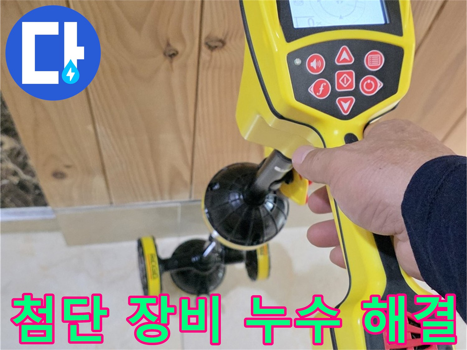 고양시 덕양구 동산동 누수 - 첨단 장비로 누수 문제 속 시원하게 해결해 드립니다