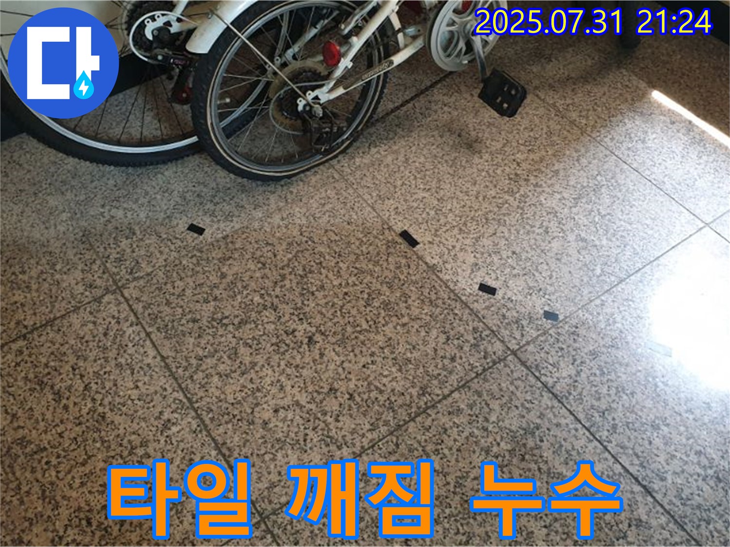 고양시 덕양구 동산동 누수 - 타일이 깨져 누수가 발생한 곳