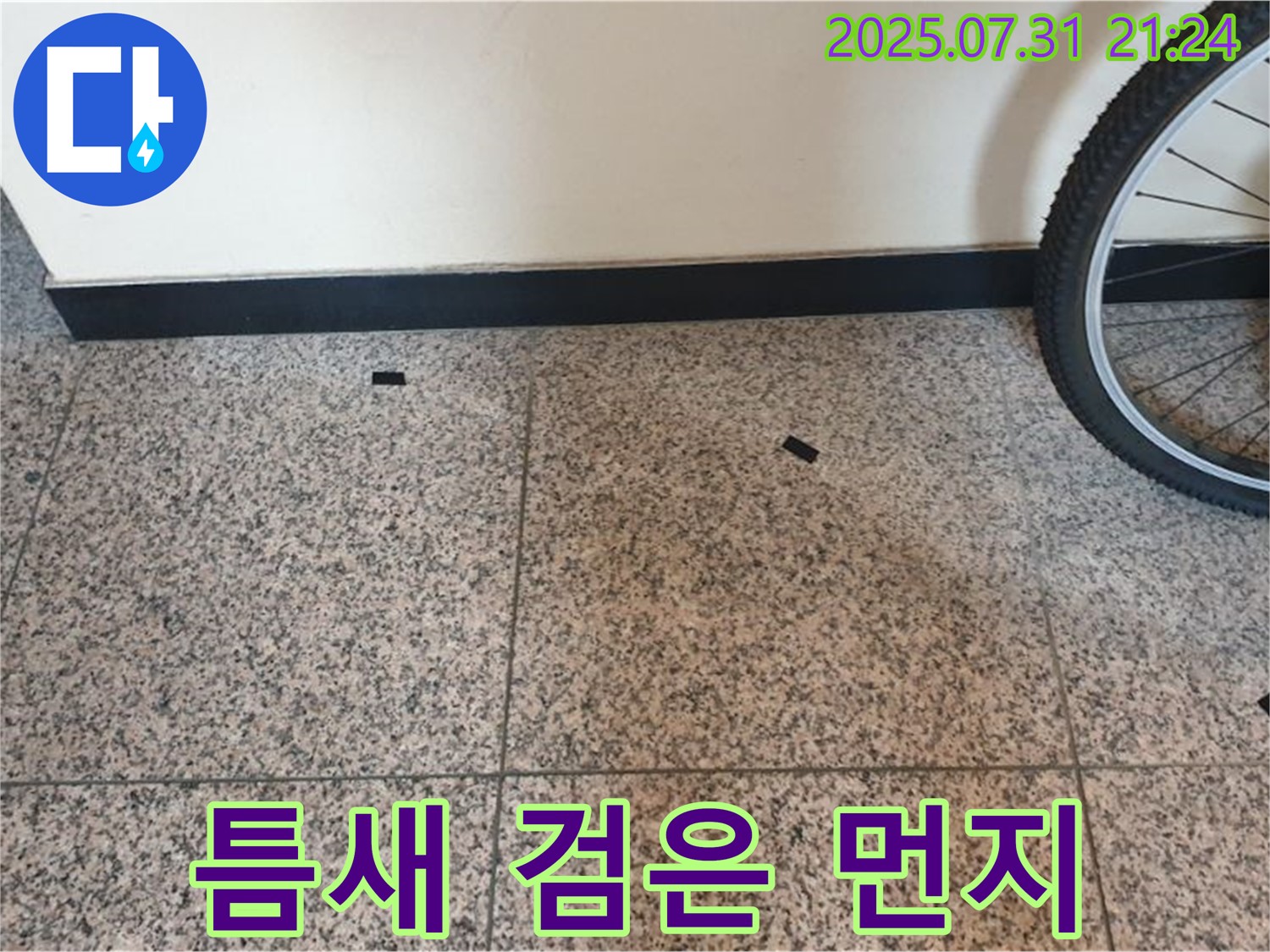 고양시 덕양구 동산동 누수 현장 - 타일 틈새의 검은 먼지는 습기 누적 및 곰팡이 발생 가능성을 종합 진단 후 맞춤 해결책을 제시합니다.