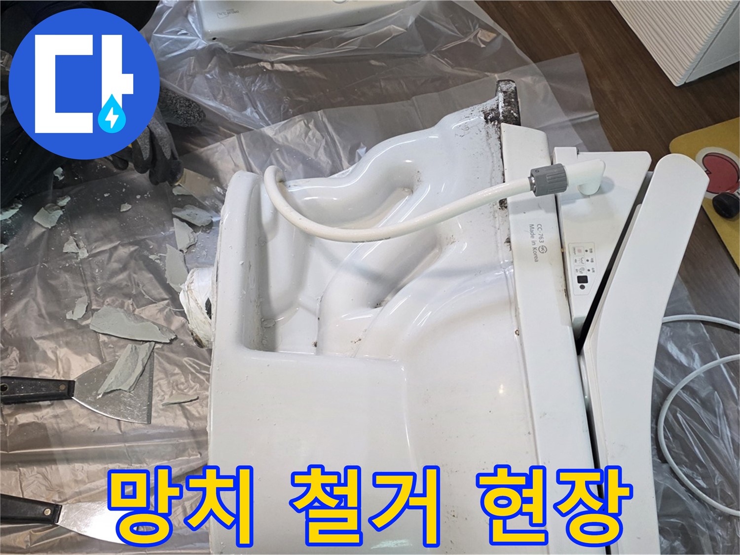고양시 덕양구 동산동 - 망치 사용한 깨진 변기 철거 작업 현장