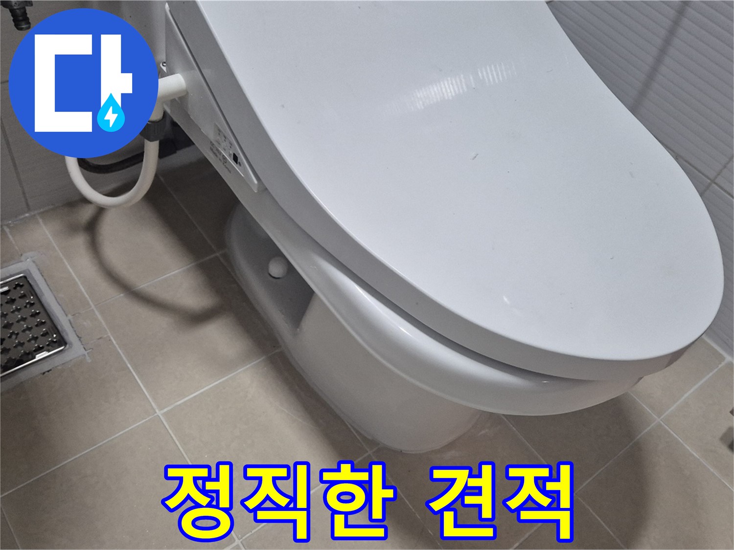 고양시 덕양구 동산동 변기 누수 - 투명하고 정직한 견적으로 고객님의 신뢰를 얻겠습니다.