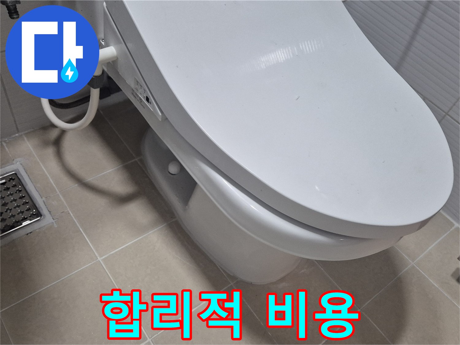 고양시 덕양구 동산동 변기 누수 - 합리적인 비용으로 누수 문제를 완벽하게 해결해 드립니다.