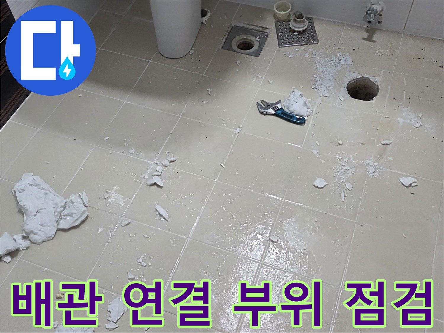 고양시 덕양구 동산동 욕실 - 배관 연결 부위 꼼꼼하게 점검