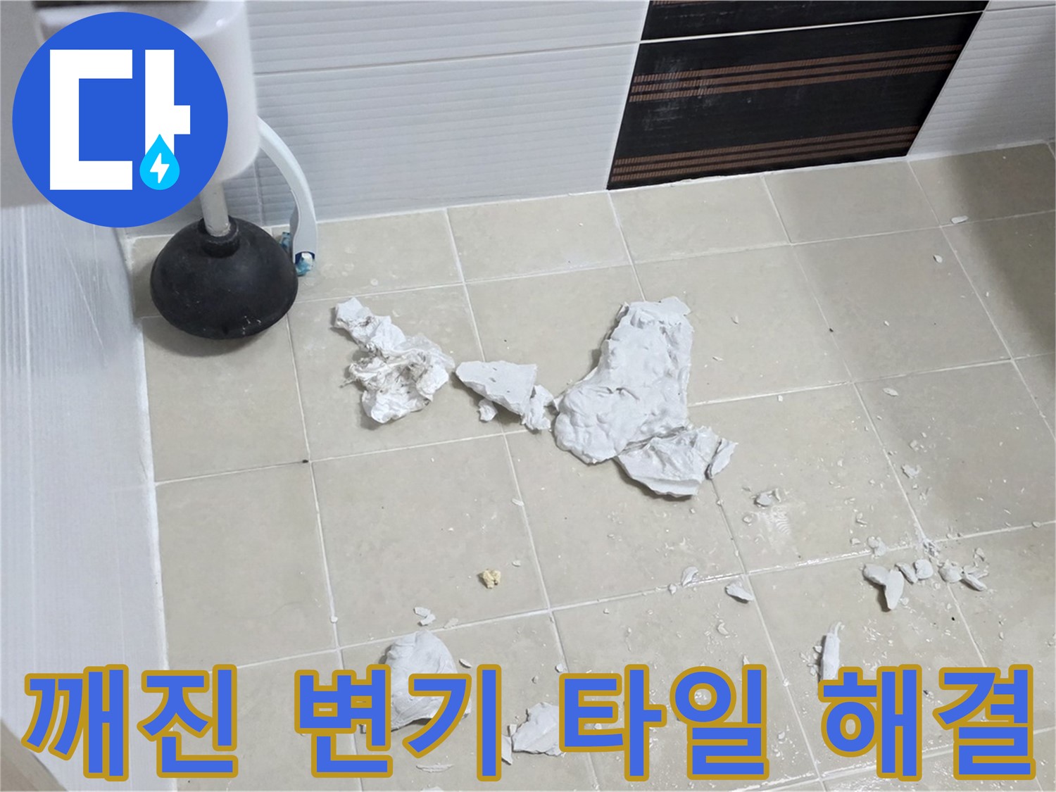 고양시 덕양구 동산동에서 깨진 변기 타일로 인한 긴급 누수를 해결하는 과정을 담은 사진입니다.
