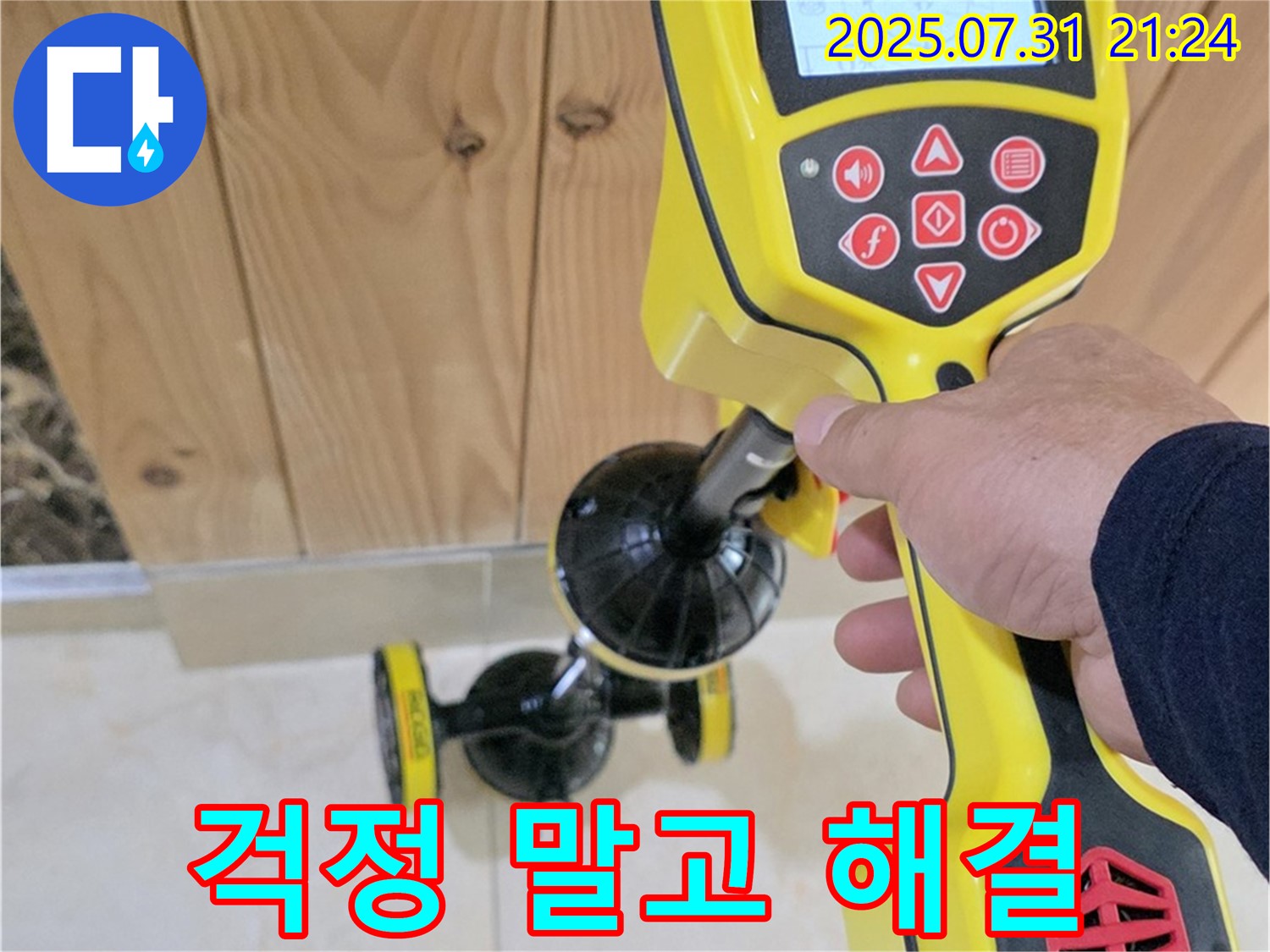 고양시 덕양구 동산리 누수 - 누수 문제, 이제 걱정 말고 전문가에게 맡기세요