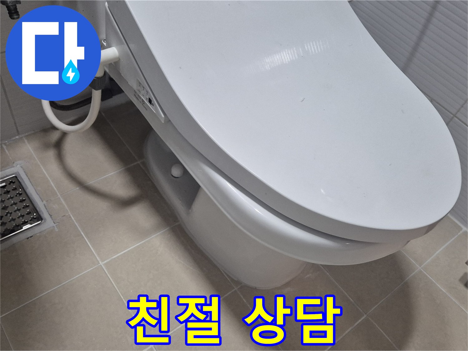 고양시 덕양구 변기 누수 - 누수에 대한 모든 궁금증, 친절하고 꼼꼼하게 상담해 드립니다.