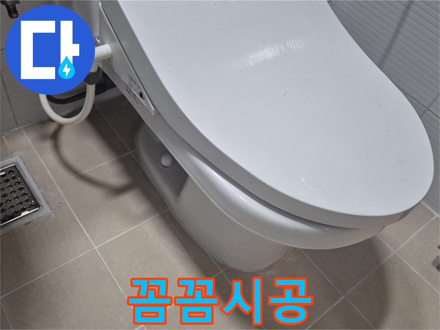 고양시 덕양구 변기 누수 - 숙련된 기술자가 꼼꼼하게 시공하여 누수 재발을 방지합니다.