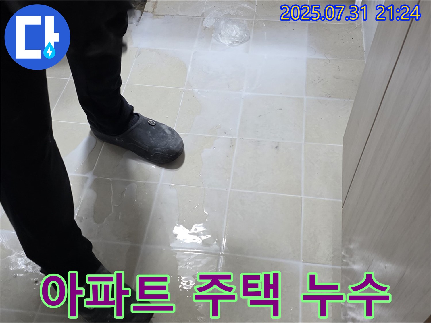 고양시 덕양구 아파트 및 주택 누수 전문 - 다양한 누수 문제 해결 경험을 보유하고 있습니다.