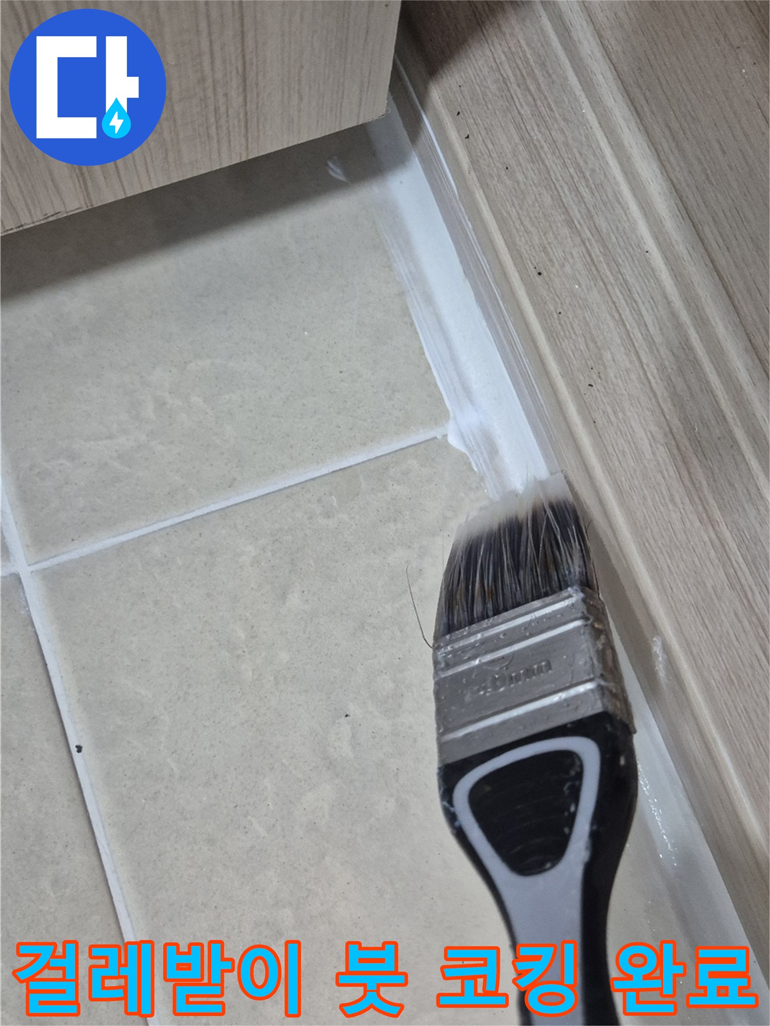 고양시 동산동 누수 해결 - 붓으로 꼼꼼한 걸레받이 틈새 코킹으로 누수 걱정 끝!