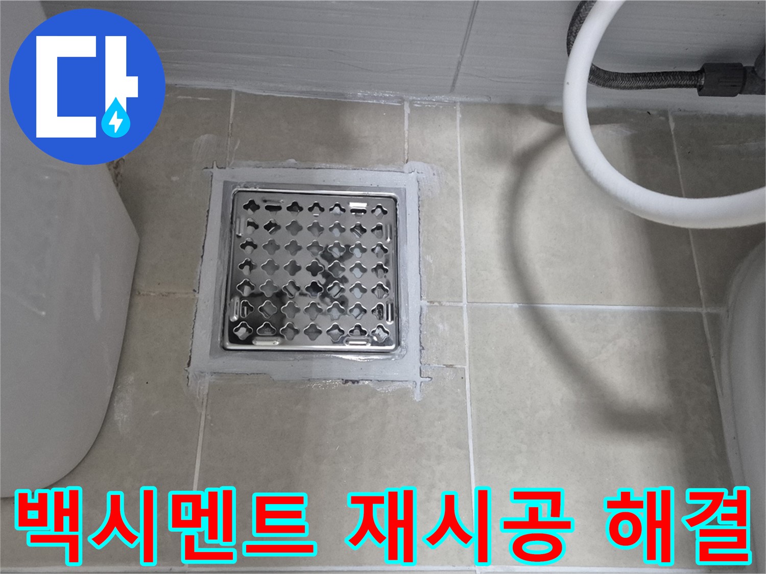 고양시 욕실 배수구 누수 - 백시멘트 재시공으로 간단하게 해결