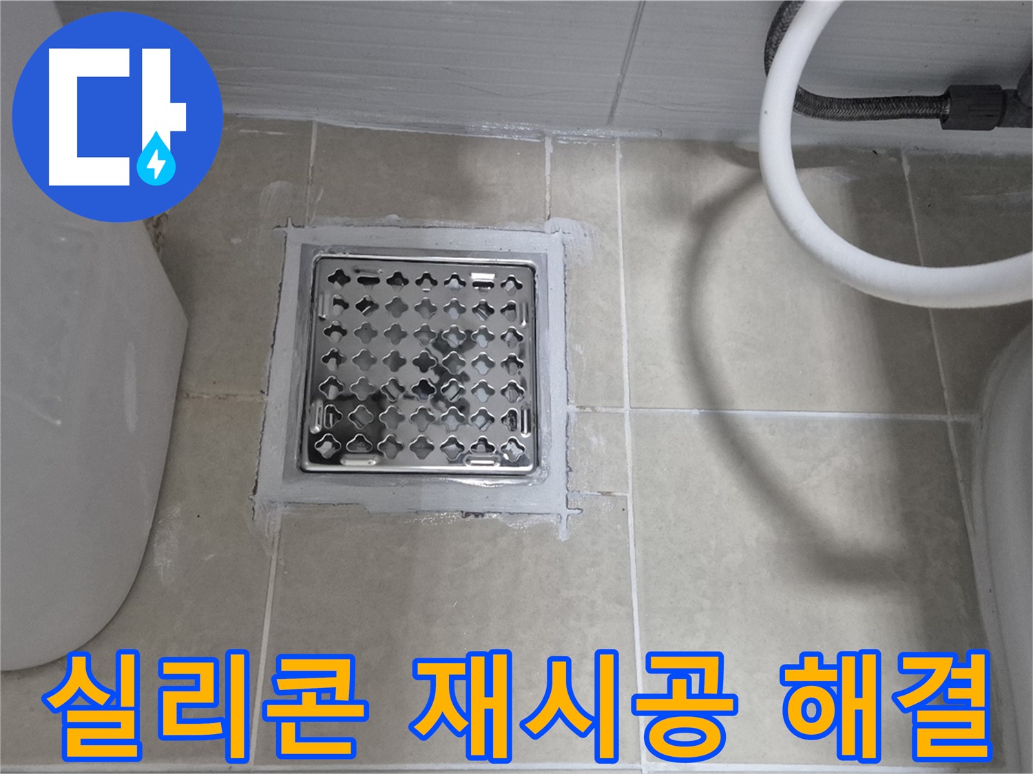 고양시 욕실 배수구 누수 - 실리콘 재시공으로 간단하게 해결
