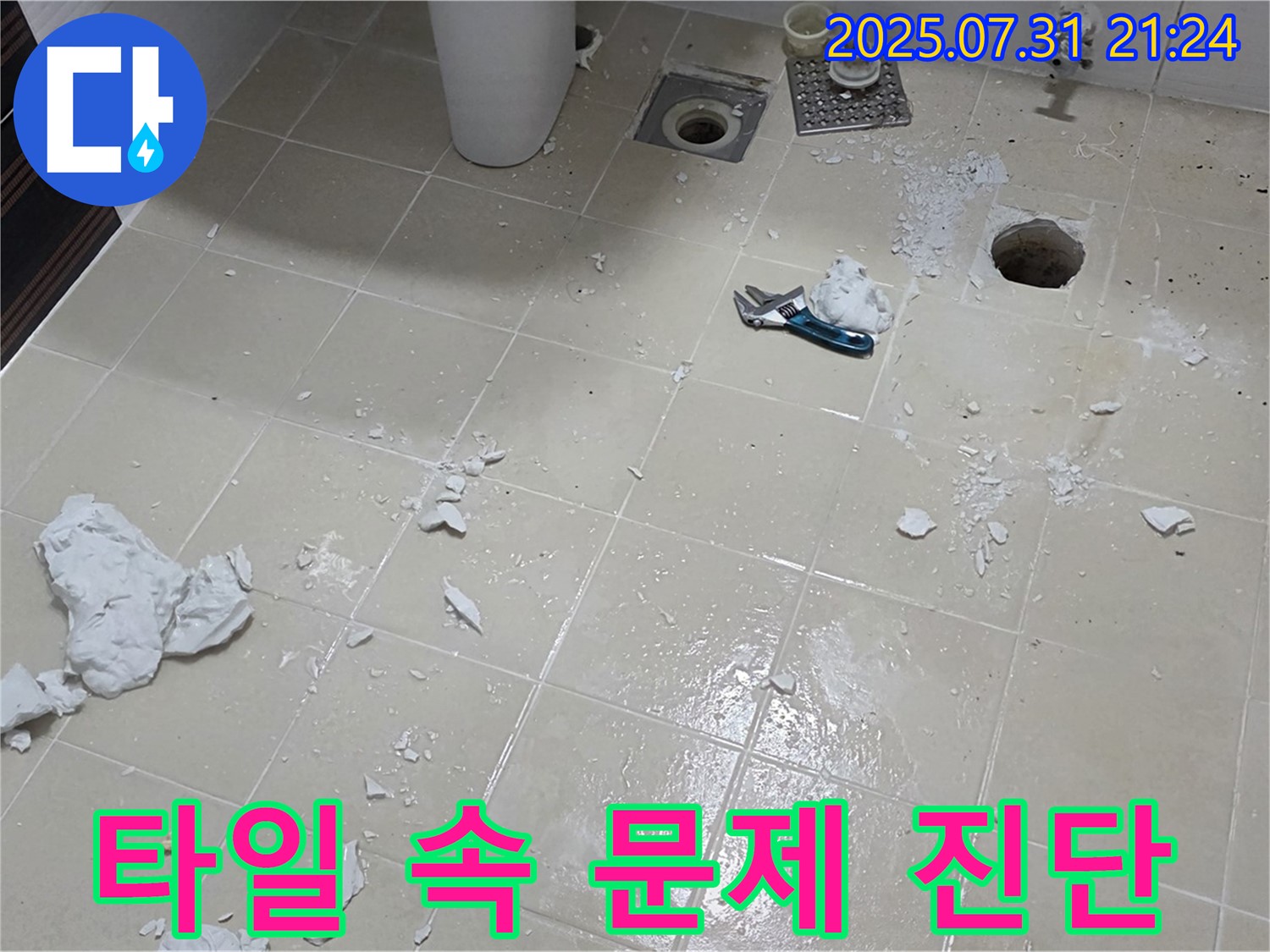 고양시 화장실 누수 - 타일 속 숨겨진 문제, 꼼꼼한 진단 진행 중