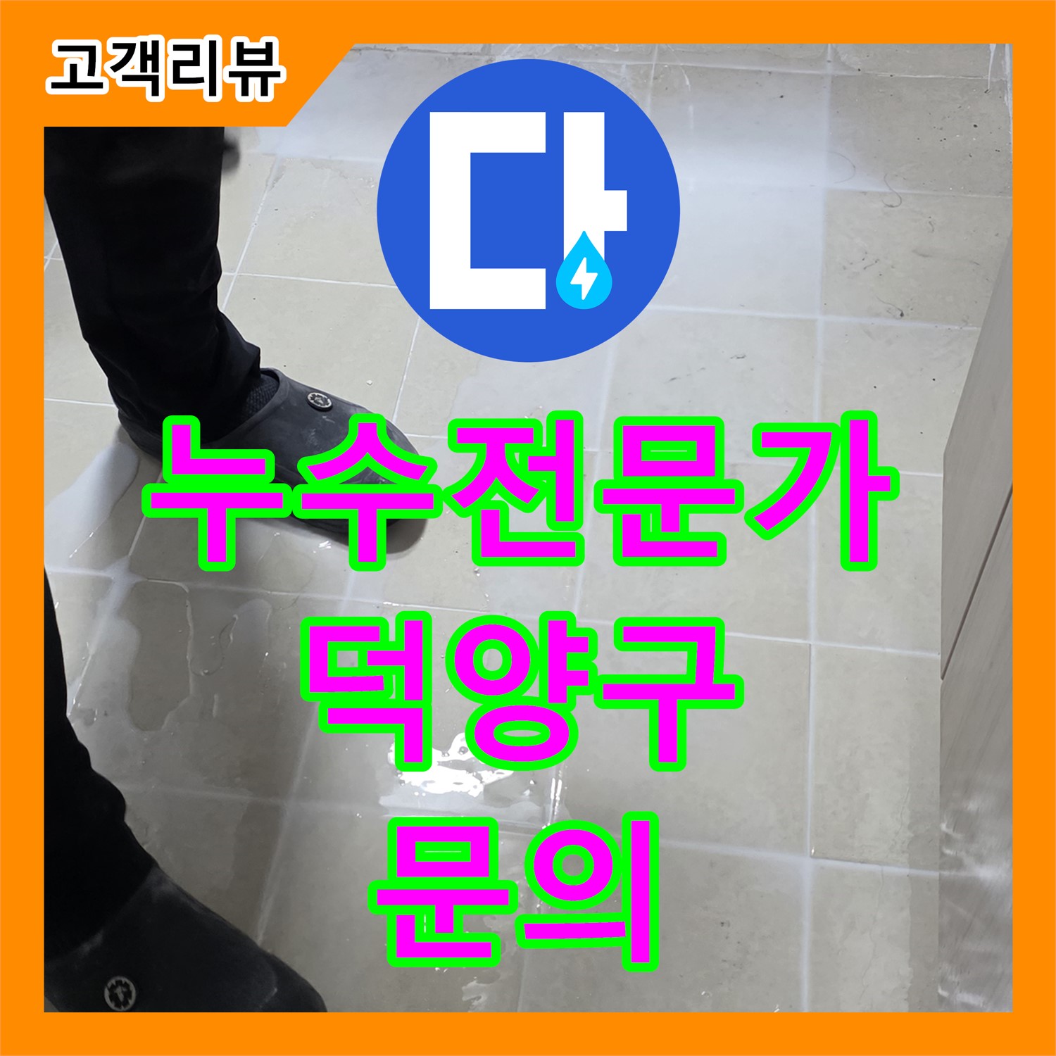 덕양구, 누수전문가가 필요한 순간, 누수탐지강동구에 문의하세요