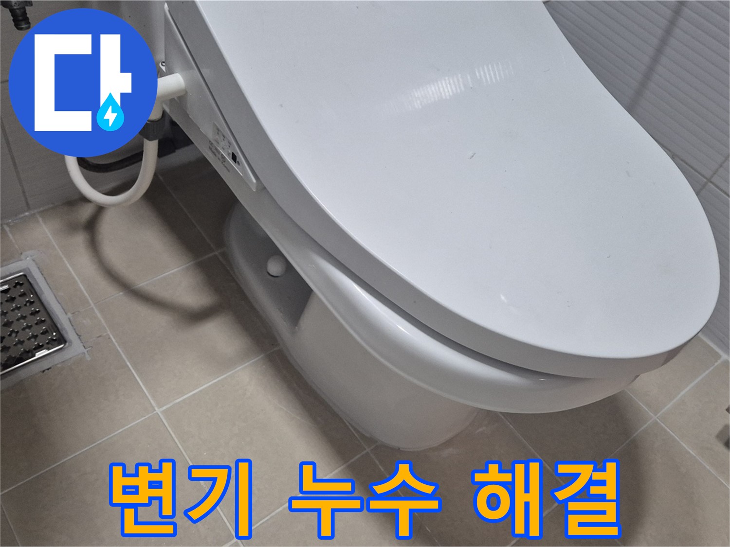 덕양구 동산동 변기 누수 해결 - 전문 누수탐지 장비와 기술력으로 누수 원인을 정확히 찾아 해결했습니다.