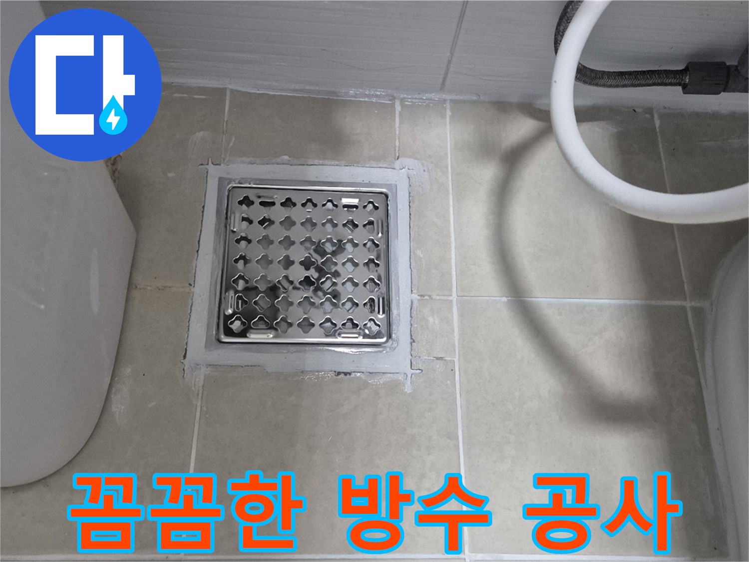 덕양구 욕실 누수 꼼꼼한 방수 공사 - 숙련된 기술과 꼼꼼한 시공으로 누수 문제를 완벽하게 해결해 드립니다.