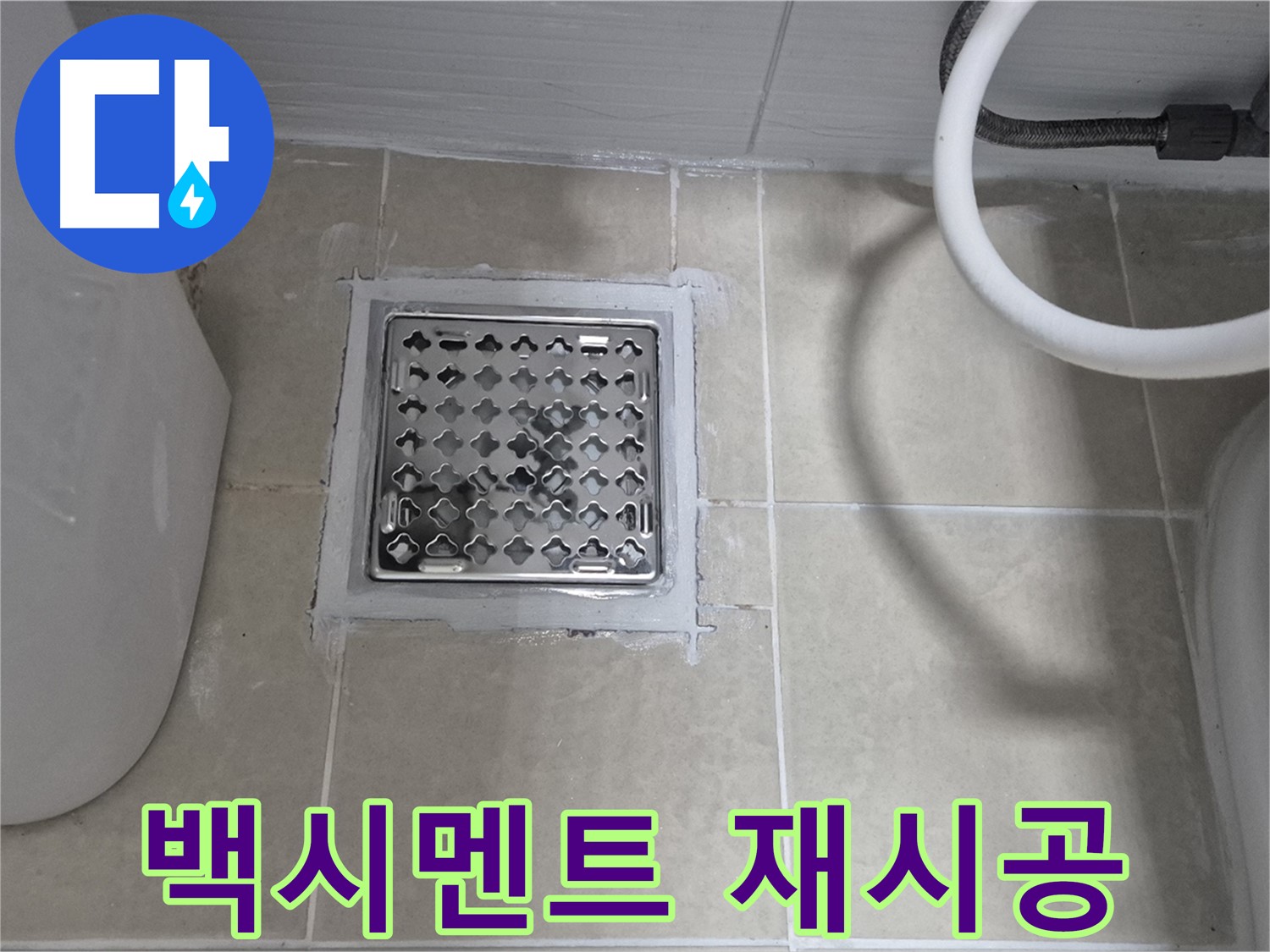 덕양구 욕실 누수 - 배수구 주변 백시멘트 들뜸, 꼼꼼하게 재시공