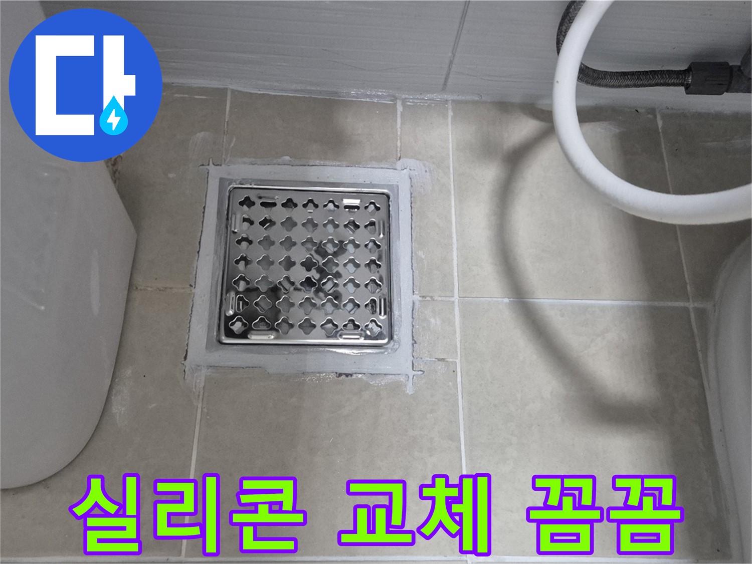 덕양구 욕실 누수 - 배수구 주변 실리콘 교체 작업 꼼꼼하게 진행