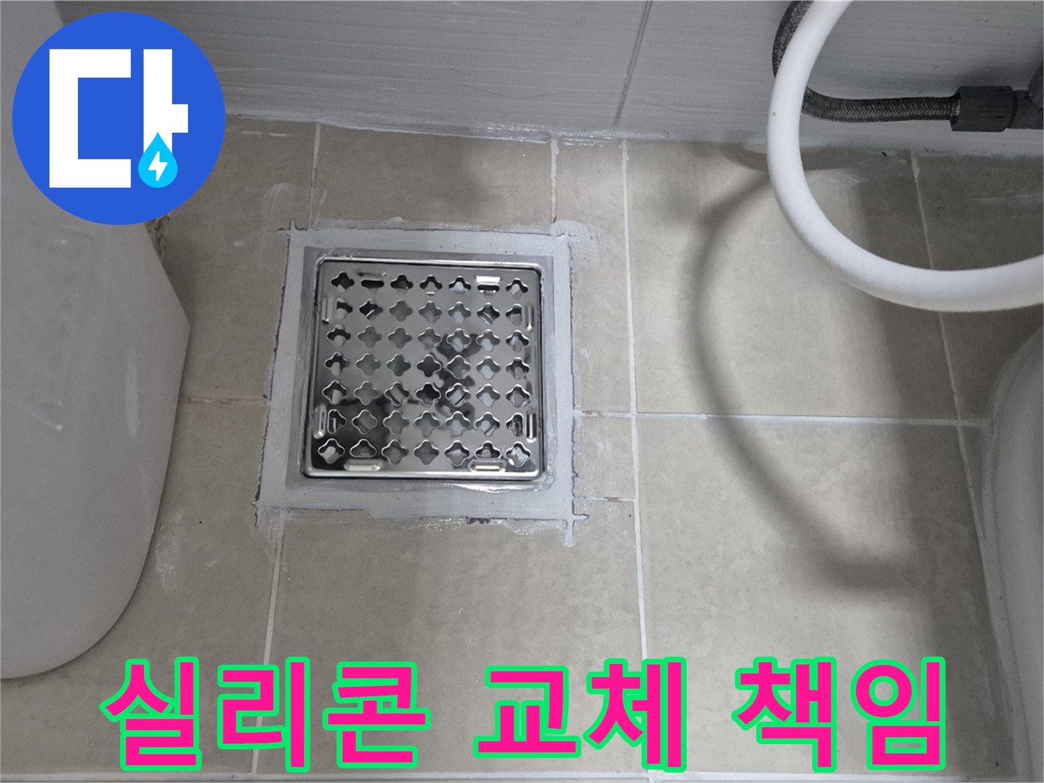 덕양구 욕실 누수 - 배수구 주변 실리콘 교체, 확실하게 책임 시공