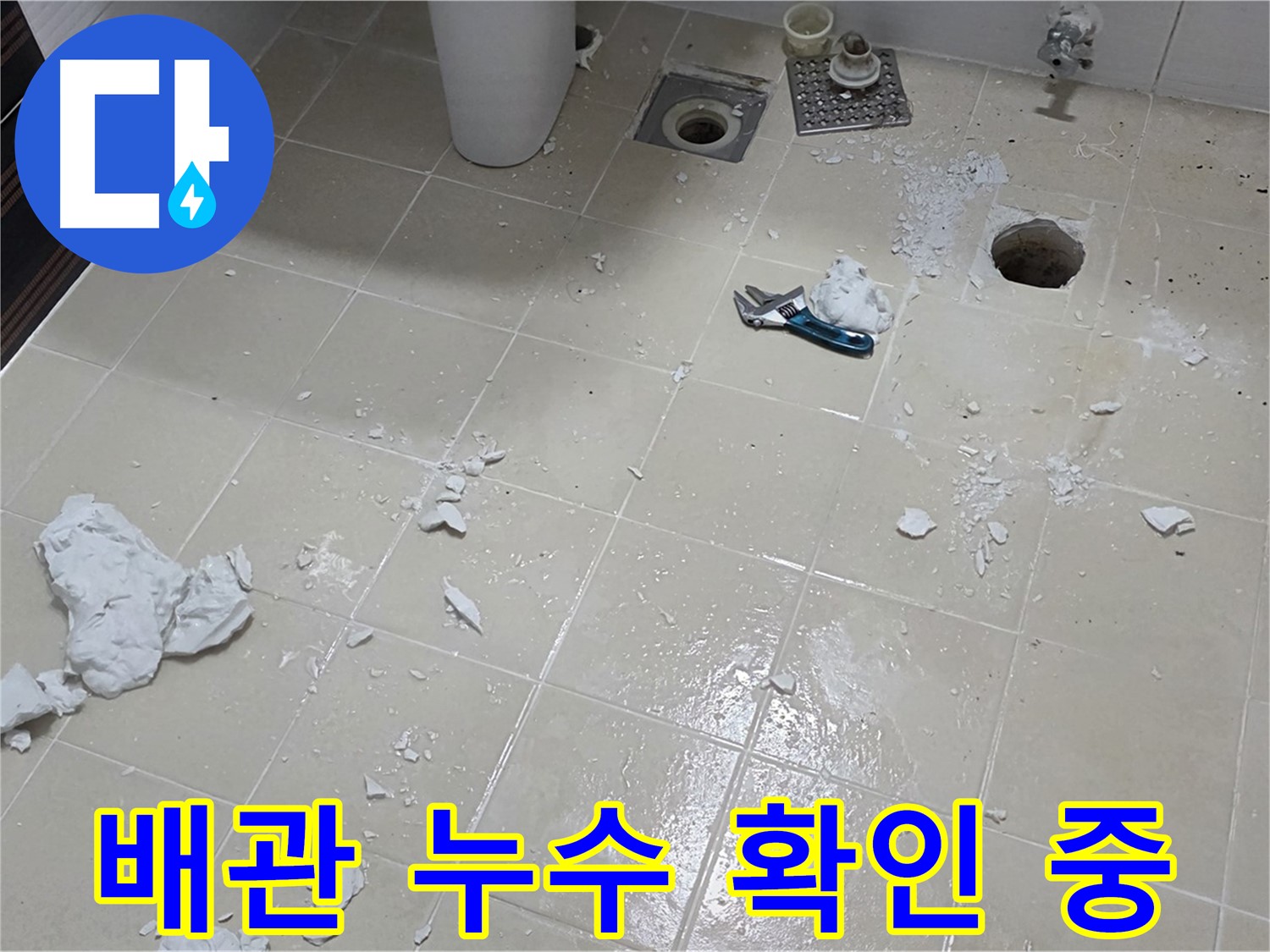 동산1로1길 누수 현장 - 욕실 배관 주변 누수 흔적을 자세히 점검