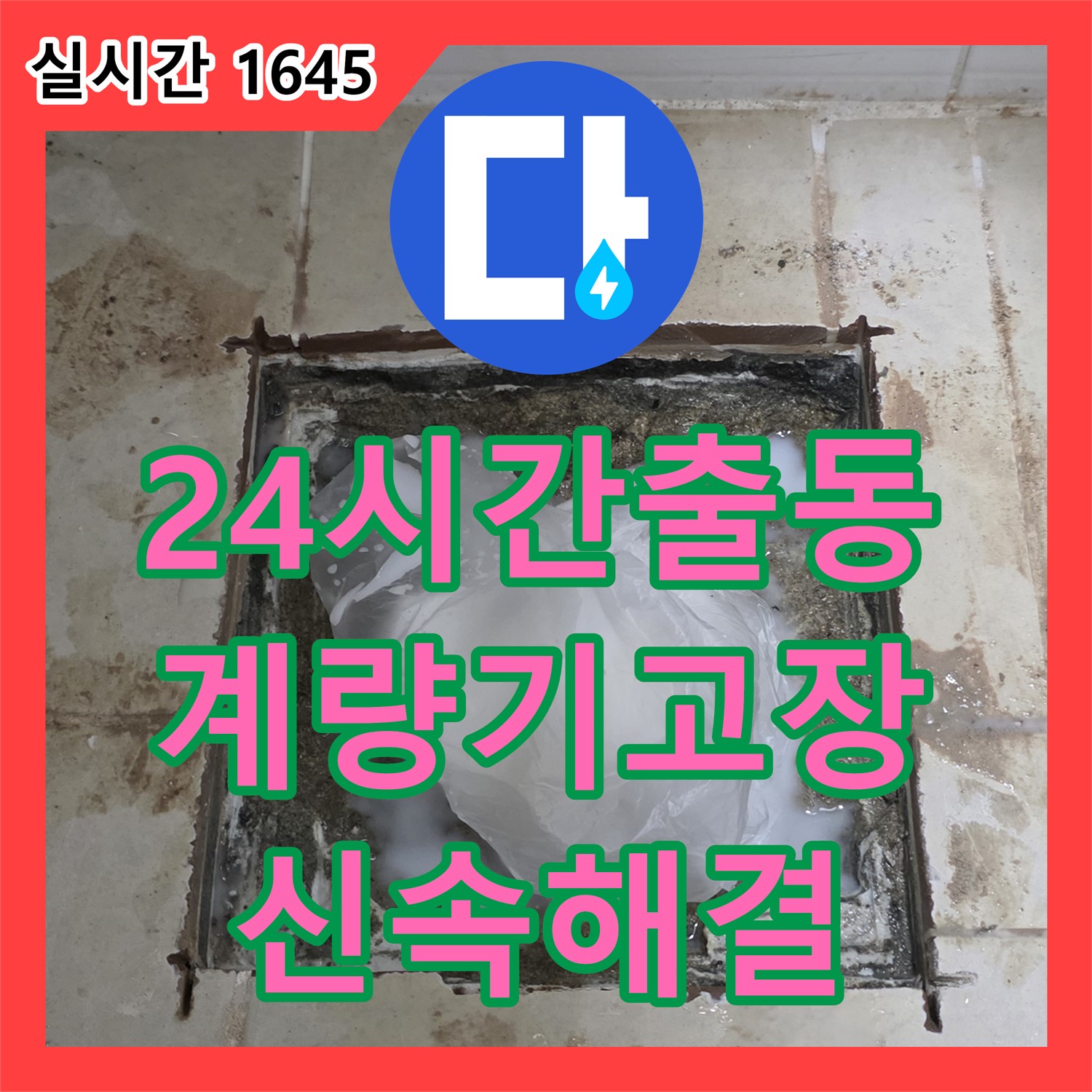 동산동 누수, 24시간 긴급 출동! 수도 계량기 고장으로 인한 누수 신속 해결
