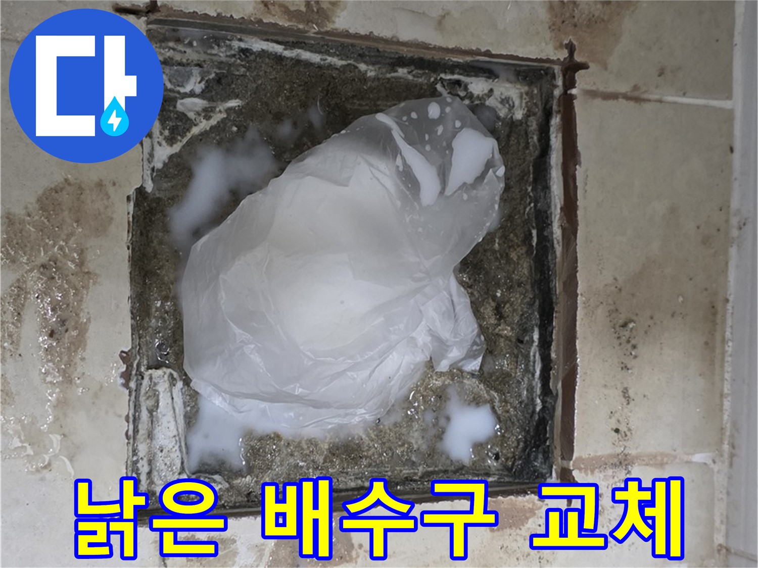 동산동 욕실 배수구 누수 - 낡고 오래된 배수구, 교체가 필요한 시점