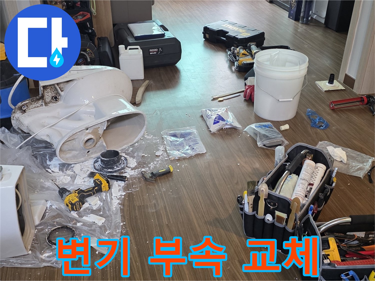 변기 물샘의 주범, 노후된 변기 부속 교체 작업 - 정품 부속 사용 및 꼼꼼한 시공으로 완벽하게 해결