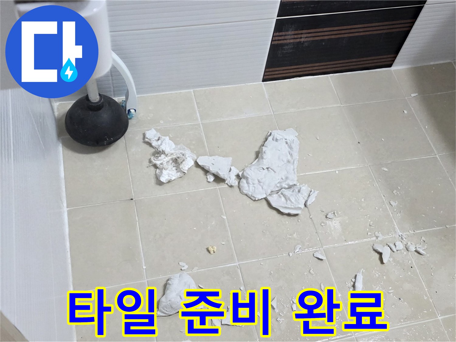 변기 주변 타일 깨짐 - 덕양구 누수 해결사가 출동 준비를 마쳤습니다!