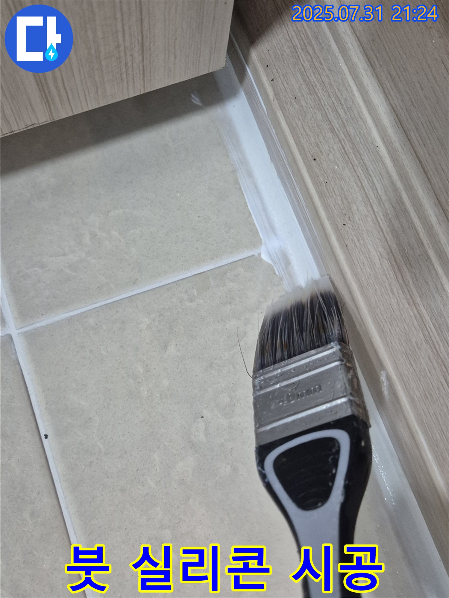 섬세한 실리콘 시공 - 붓으로 마무리하여 일산 덕양구 누수 걱정 끝!
