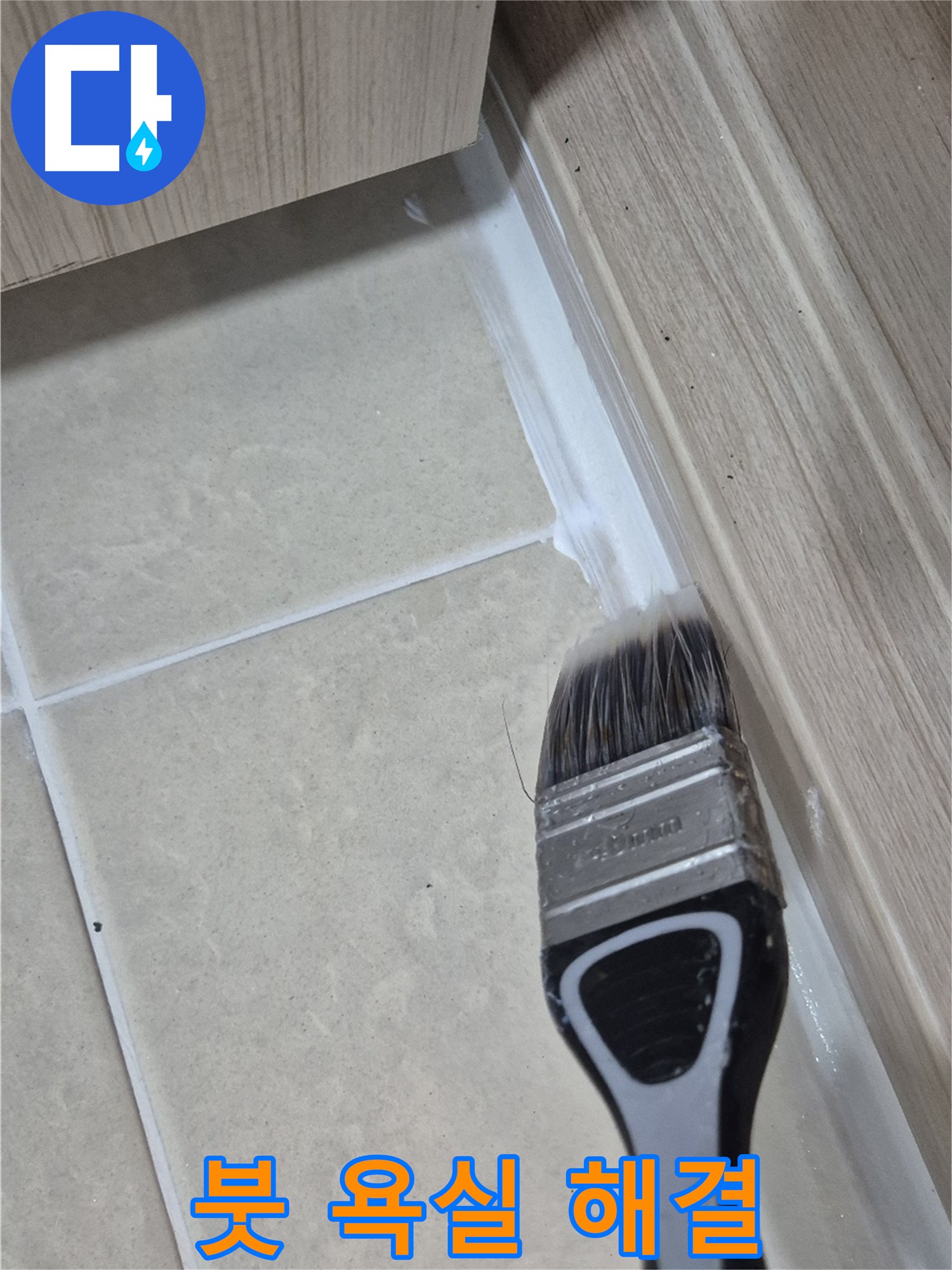 욕실 곰팡이와 누수 해결 - 고양시 덕양구에서 붓으로 꼼꼼하게 틈새까지 한 번에 해결