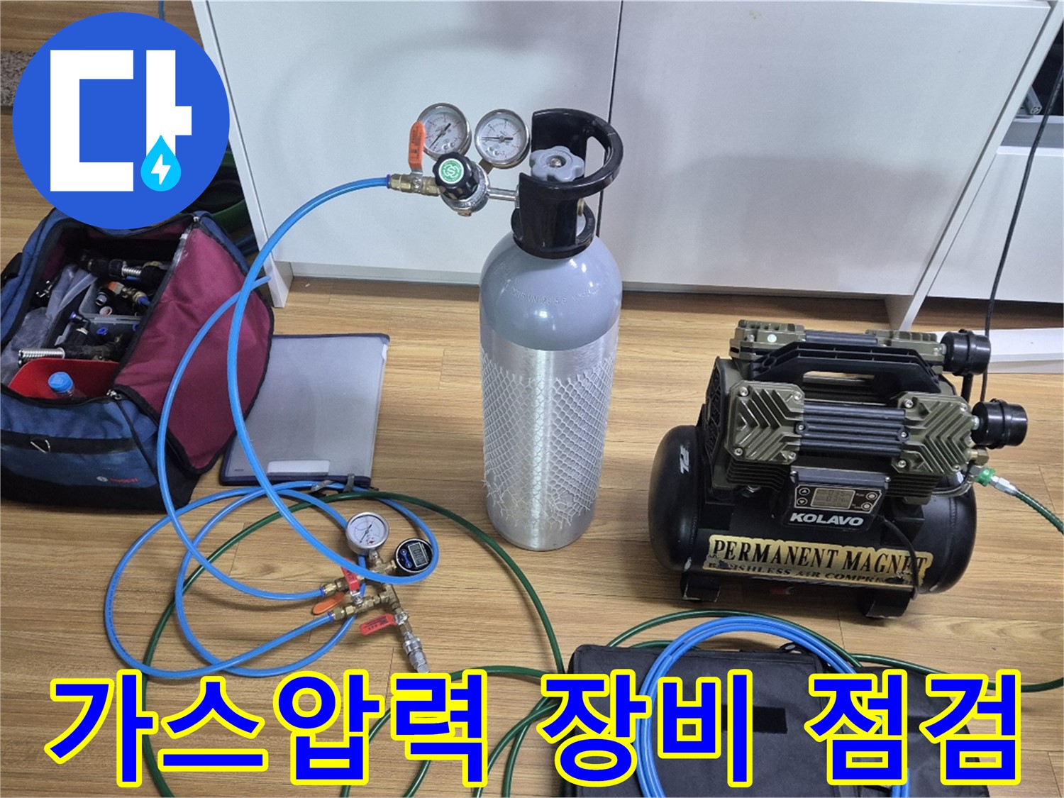 가스압력 탐지 장비 완벽 점검 - 가스통과 압력 게이지를 꼼꼼하게 점검하여 정확한 누수 위치를 찾아낼 준비를 마쳤습니다 - 완벽하게 점검했습니다.