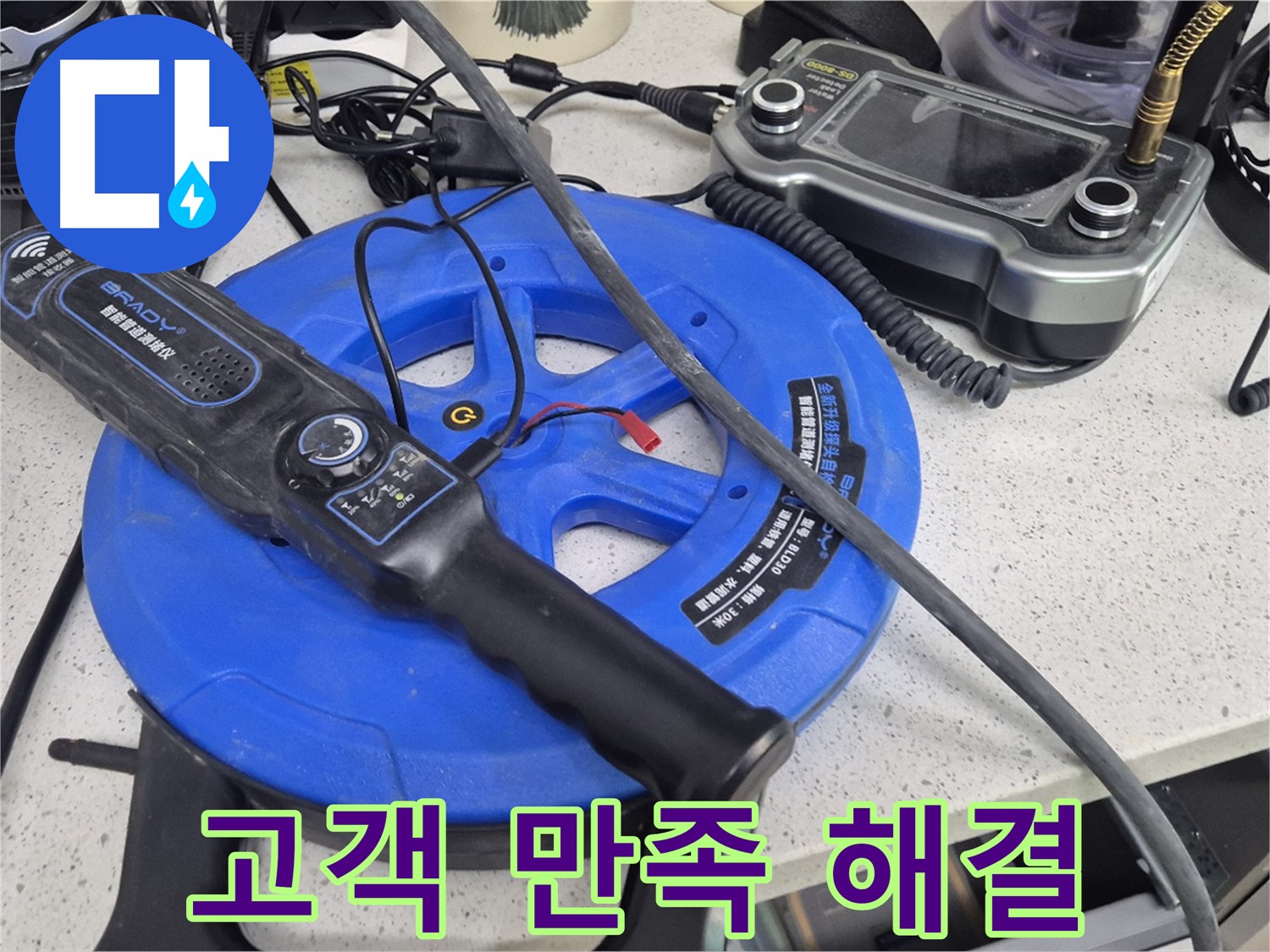 고객 만족 해결 - 고객님의 만족을 최우선으로 생각하며 누수 문제를 해결합니다.