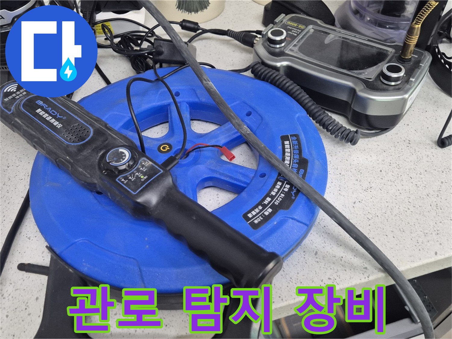 관로 탐지 장비 - 깊은 곳에 묻힌 배관까지 정확하게 탐지하여 누수 지점을 찾아냅니다.