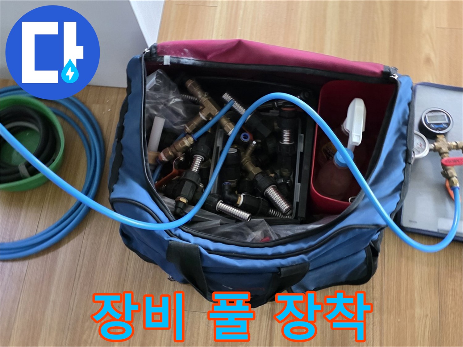 누수 탐지 장비 풀 장착 - 모든 누수 상황에 대비하기 위해 장비 풀 장착 완료