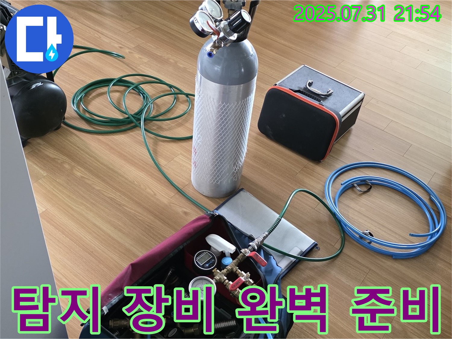 누수 탐지를 위한 모든 장비 완벽 준비 - 이제 누수 지점을 찾아 나설 시간입니다.