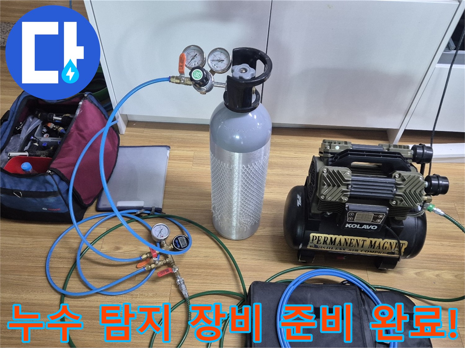 누수 탐지를 위한 장비 준비 완료 - 다양한 탐지 장비와 압력 측정 도구를 사용하여 누수 위치를 정확하게 파악할 준비를 마쳤습니다.